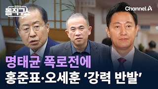 명태균 폭로전에 홍준표·오세훈 ‘강력 반발’ / 채널A / 김진의 돌직구쇼