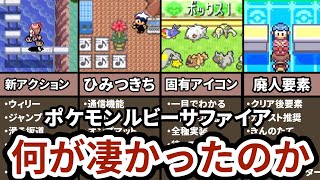 【シリーズの転換点】ポケモンルビサファで進化した要素 ９選