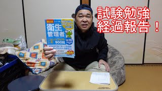 【ｷｬﾘｱ】再挑戦　試験勉強経過報告　第２種衛生管理者試験！