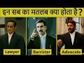 Diffrence between [ Lawyer...advocate... Barrister...]