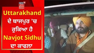 Lakhimpur Kheri : Uttarakhand ਦੇ ਬਾਜਪੁਰ 'ਚ ਰੁਕਿਆ ਹੈ Navjot Sidhu ਦਾ ਕਾਫਲਾ | News18 Punjab