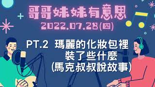 '22.07.28【哥哥妹妹有意思│馬克\u0026瑪麗】Pt.2 瑪麗的化妝包裡裝了些什麼（馬克叔叔說故事）