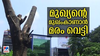 മരച്ചില്ല കാരണം മുഖ്യമന്ത്രിയുടെ മുഖം മറഞ്ഞു; തണൽ മരം മുറിച്ചു ​| Kannur| Flex | Tree