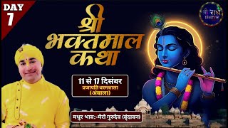 🔴LIVE DAY-7 श्री भक्तमाल कथा I मेरो गुरुदेव वृंदावन I 17 DEC 2024 I प्रजापति धर्मशाला(अंबाला कैंन्ट)