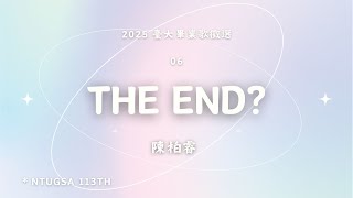 2025年度臺大畢業歌徵選 06｜陳柏睿 【The End?】