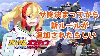 【ガンオン/小隊参加OK】ガンオンしようじゃないか！GundamOnline！【Vtuber】