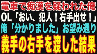 【朗読スカッと総集編】電車でOLに「右手の指紋を取れば確定でしょ」と言われたので、お望み通り差し出してみると…【修羅場】