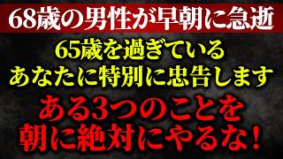 【至急確認】65歳以上が朝に絶対にやってはいけない3つの事とは？