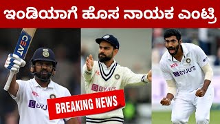 Breaking News : Rohit Sharma Ruled Out From India | Jasprit Bumrah New Captain For Test Match