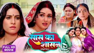 SAAS KA SHASAN I सास का शाशन I SANJANA PANDEY I BHOJPURI SUPERHIT MOVIE  -HAR GHAR KI YEHI KAHANI