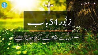 | A Psalm of Protection and Deliverance | Psalm 54 | الہی پناہ | زبور 54