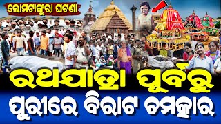 ରଥଯାତ୍ରା ପୂର୍ବରୁ ପୁରୀରେ ଘଟିଲା ବିରାଟ ଚମତ୍କାର | Ratha Yatra 2024 Story | Lord Jagannath Story |