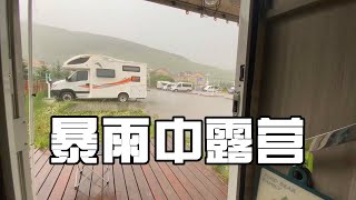 户外露营遇到暴雨来临车棚被掀起来了，电闪雷鸣躲在车里面也不安全，秒变落汤鸡