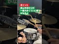 ムールドラムス　シンプル１６ビート　問題点とクイック改善法７ drums ドラムレッスン 16ビート ドラム教室