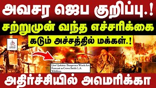 🔴சற்றுமுன் வந்த எச்சரிக்கை🔴அதிர்ச்சியில் அமெரிக்கா🔴CHRISTIAN NETWORK #news #breakingnews