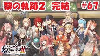 【実況】黎の軌跡Ⅱ（くろのきせき２）実況プレイ　その６７(終)（最終章⑦）～黎の軌跡Ⅱ、完結！～