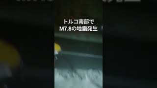 トルコ南部でM7.8の地震発生 #shorts