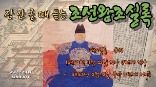 5분 안에 잠드는 조선왕조실록 태조실록 14 | 태조2년 11월 28일 기사 4번째~태조3년 2월 18일 무자2번째 | 중간광고 없음(숙면, 오디오북, 수면유도, 백색소음)