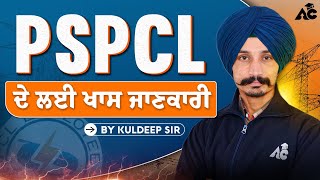 PSPCL ਦੇ ਲਈ ਖ਼ਾਸ ਜਾਣਕਾਰੀ | By Kuldeep Sir