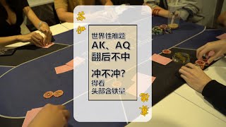 看懂德州扑克朋友局【老大难问题，AK翻后不中】Poker at Friends' 第四季 08 ｜ 苏伊赛德