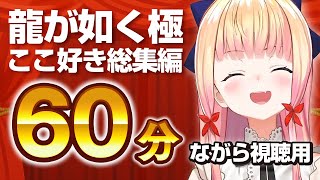 【作業用/ながら視聴用】ねねち 龍が如く極 ここ好き総集編｜全9本 60分【桃鈴ねね/ホロライブ切り抜き】