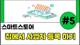 홈텍스로 사업자 등록 하는법(국내,해외구매대행편)