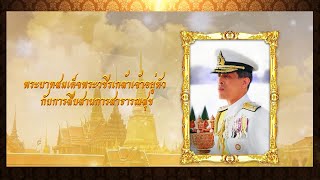 กรมพัฒนาที่ดิน - พระมหากษัตริย์กับการสืบสานการสาธารณสุข