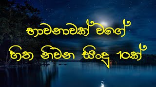 භාවනාවක් වගේ හිත නිවන සින්දු 10ක් | Best 10 Songs For Mind Relaxing