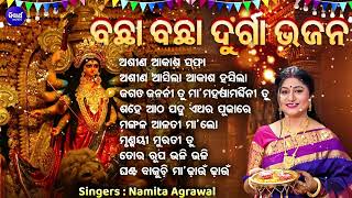 ଅଶିଣ ଆସିଲା ଆକାଶ ହସିଲା - ବଛା ବଛା ଦୁର୍ଗା ଭଜନ | Namita Agrawal |  Asina Asila Akash Hasila | SIDHARTH