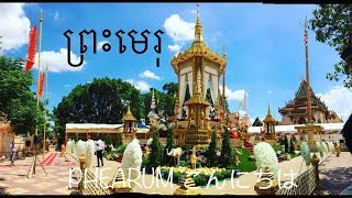 ពិធីរំលាយព្រះសព ព្រះឃោសធម្ម ញ៉ែម សុភ័ក្រ្ត_Funeral Ceremony (២៤ មិថុនា ២៥៦១/២០១៧)