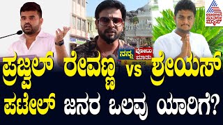 Prajwal Revanna vs Shreyas Patel | RJ Sunil Nanna Vote Nanna Matu in Hassan | Suvarna News