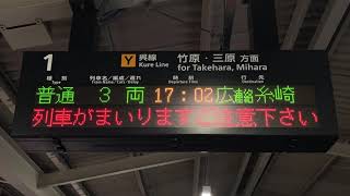 JR西日本 呉駅 ホーム 発車標(LED電光掲示板)