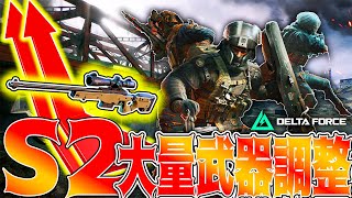 ［Delta Force］S2パッチノート‼SCHRが‼マップ変更！武器調整大量過ぎるｗ【デルタフォース】│ゲーム ソロ タルコフ系  脱出シューター