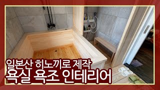 가정집 욕실의 히노끼 욕조와 히노끼 인테리어! 피톤치드로 샤워해요!- 일본산 히노끼 인테리어 시공