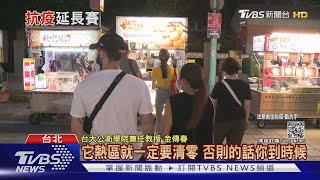 台北環南市場猛爆41例確診 「餐飲微解封」添變數?｜十點不一樣20210702