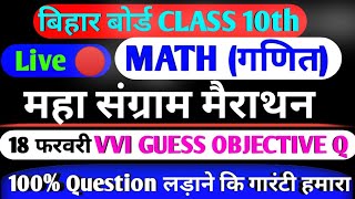 एकदम LAST DOSE राम बाण MATH महा मैराथन  || VVI GUESS Question CLASS 10th || 18 फरवरी