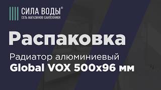 Распаковка Радиатор алюминиевый Global VOX 500х96 мм