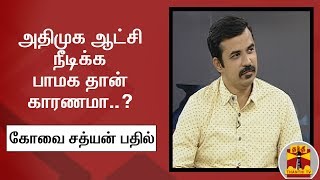 அதிமுக ஆட்சி நீடிக்க பாமக தான் காரணமா..? - கோவை சத்யன்(அதிமுக) பதில்