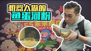 探店︱由机器人现煮现做的鱼蛋、河粉，味道居然还不错！ 【品城记】