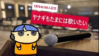 【歌枠】たまにはヤナギも歌いたい【JOYSOUND for STREAMER】