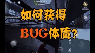 【第五人格】教你用一个方法获得bug体质！