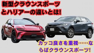 【トヨタ】新型クラウンスポーツとハリアーの違いとは!!!!! カッコ良さを重視……ならばクラウンスポーツ! 価上質感や豪華さを重視……ならばハリアー