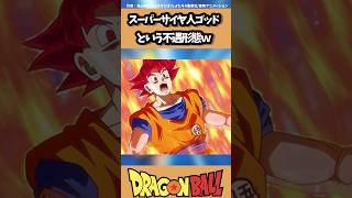 スーパーサイヤ人ゴッドとかいう不遇形態w#ドラゴンボール #おすすめ #dragonball #孫悟空 #goku #shorts