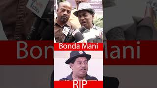 Bonda mani அண்ணன் கடைசி speech .இரண்டு Kidney Failure #bondamani #shorts