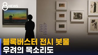 전시 시장도 '블록버스터' 바람…우려의 목소리도 / SBS 8뉴스