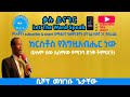 ክርሰቶስ የእግዚአብሔር ነው ድንቅ ትምህርት ቢሾፕ መዝገቡ ጌታቸው bishop mezgebu getachew