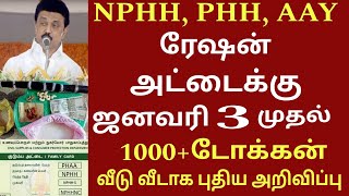 ஜனவரி 3 முதல் ரேஷன் அட்டை மாதம் ரூ.1000 வாங்கும் பெண்களுக்கு 2 புதிய அறிவிப்பு | NPHH Magalir news