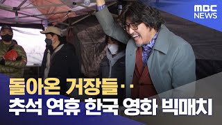 돌아온 거장들‥추석 연휴 한국 영화 빅매치 (2023.09.27/뉴스투데이/MBC)