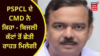 Power Cut in Punjab: ਬਿਜਲੀ ਕੱਟਾਂ ਤੋਂ ਮਿਲੇਗੀ ਰਾਹਤ - A Venu Prasad | CMD PSPCL | BIJLI | NEWS18 PUNJAB