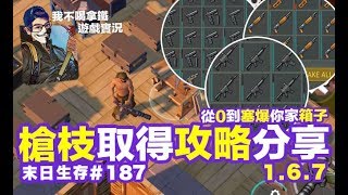 Last Day on Earth: Survival #187 槍枝取得方式分享 累積槍枝攻略 末日生存 (我不喝拿鐵-直播台)